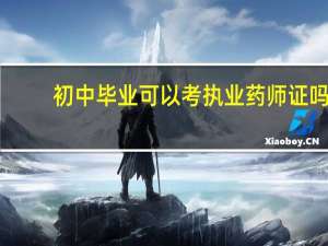初中毕业可以考执业药师证吗