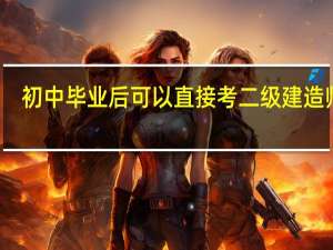 初中毕业后可以直接考二级建造师吗