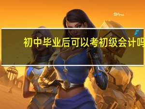 初中毕业后可以考初级会计吗