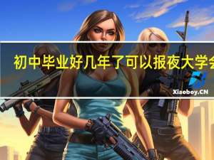 初中毕业好几年了可以报夜大学会计