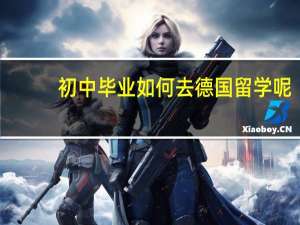 初中毕业如何去德国留学呢