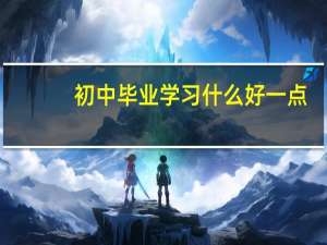 初中毕业学习什么好一点