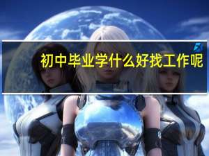 初中毕业学什么好找工作呢