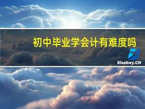 初中毕业学会计有难度吗