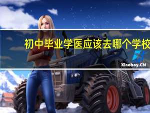 初中毕业学医应该去哪个学校