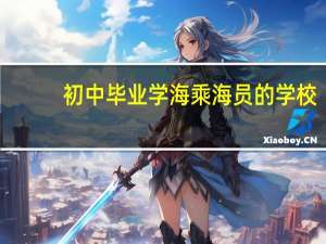 初中毕业学海乘海员的学校