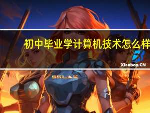 初中毕业学计算机技术怎么样
