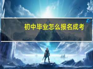 初中毕业怎么报名成考