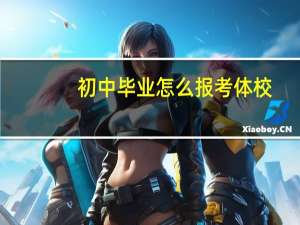 初中毕业怎么报考体校