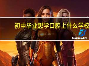 初中毕业想学口腔上什么学校