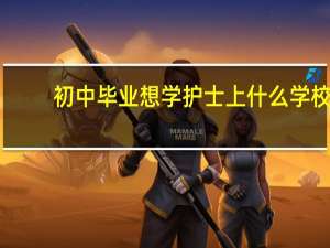 初中毕业想学护士上什么学校