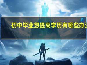 初中毕业想提高学历有哪些办法