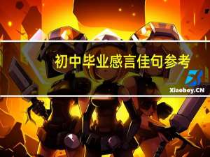 初中毕业感言佳句参考