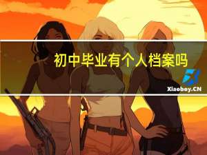 初中毕业有个人档案吗
