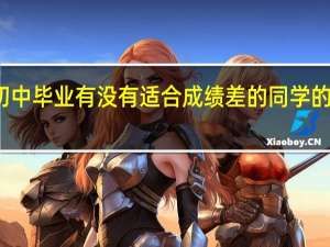 初中毕业有没有适合成绩差的同学的专业呢