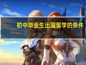 初中毕业生出国留学的条件