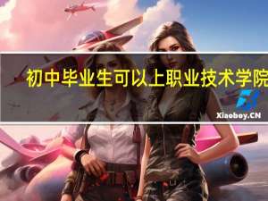 初中毕业生可以上职业技术学院吗