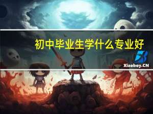 初中毕业生学什么专业好