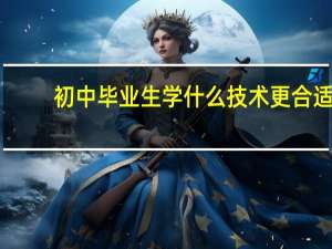 初中毕业生学什么技术更合适