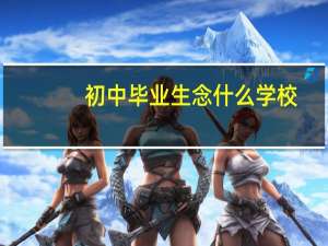 初中毕业生念什么学校