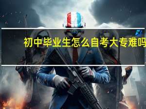 初中毕业生怎么自考大专难吗