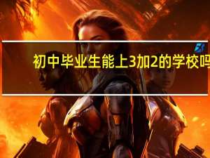 初中毕业生能上3加2的学校吗,学费多钱