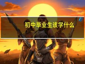 初中毕业生该学什么