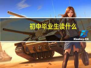 初中毕业生读什么