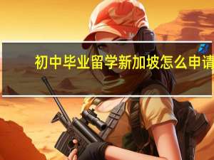 初中毕业留学新加坡怎么申请
