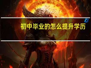 初中毕业的怎么提升学历