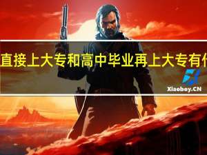 初中毕业直接上大专和高中毕业再上大专有什么不一样的呢