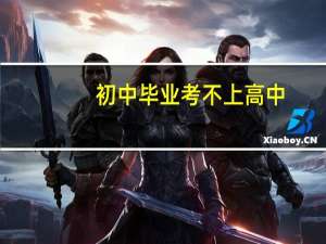 初中毕业考不上高中，提前选学校学技术，男孩子学什么好呢