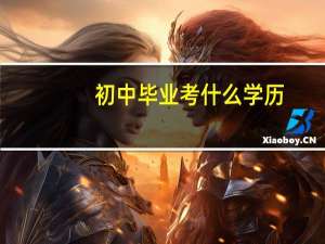 初中毕业考什么学历