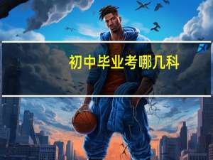 初中毕业考哪几科