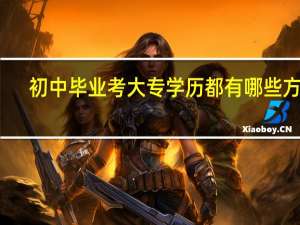 初中毕业考大专学历都有哪些方法