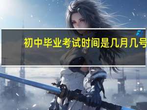 初中毕业考试时间是几月几号