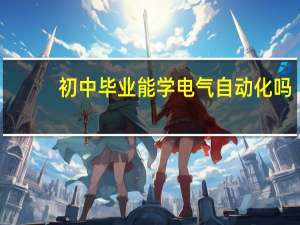 初中毕业能学电气自动化吗