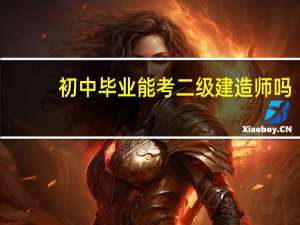 初中毕业能考二级建造师吗