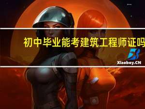 初中毕业能考建筑工程师证吗