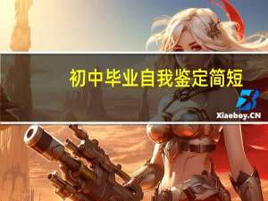 初中毕业自我鉴定简短