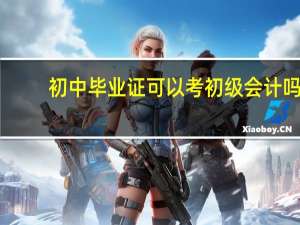初中毕业证可以考初级会计吗