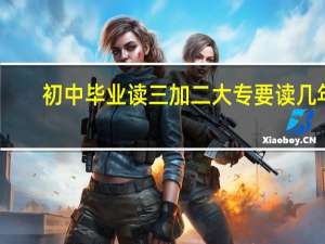 初中毕业读三加二大专要读几年