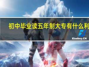 初中毕业读五年制大专有什么利弊