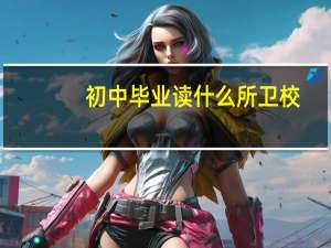 初中毕业读什么所卫校