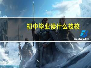 初中毕业读什么技校