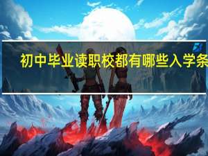 初中毕业读职校都有哪些入学条件