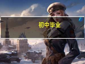 初中毕业，男生可以学的十大好专业都有哪些