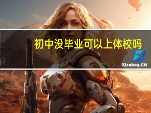初中没毕业可以上体校吗