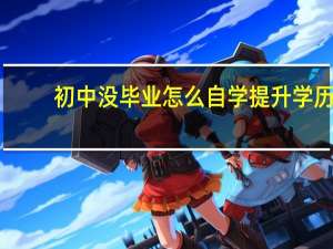 初中没毕业怎么自学提升学历