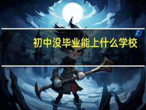 初中没毕业能上什么学校